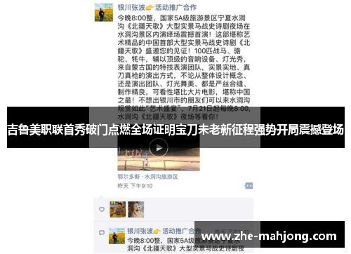 吉鲁美职联首秀破门点燃全场证明宝刀未老新征程强势开局震撼登场