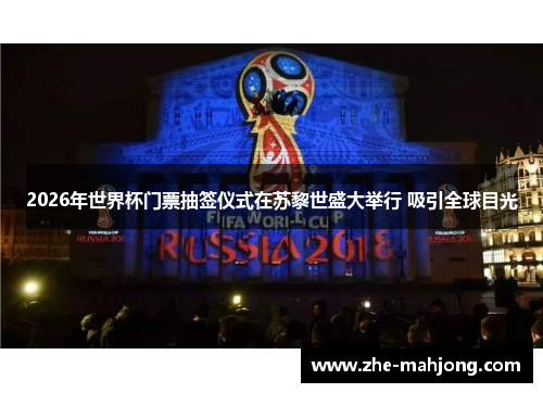 2026年世界杯门票抽签仪式在苏黎世盛大举行 吸引全球目光