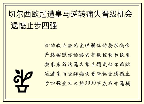切尔西欧冠遭皇马逆转痛失晋级机会 遗憾止步四强