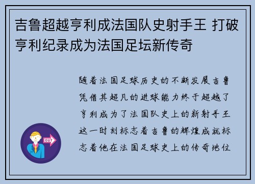 吉鲁超越亨利成法国队史射手王 打破亨利纪录成为法国足坛新传奇