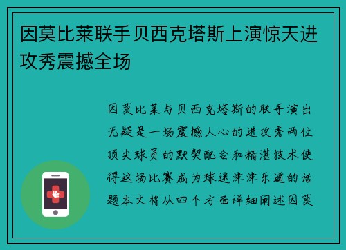 因莫比莱联手贝西克塔斯上演惊天进攻秀震撼全场