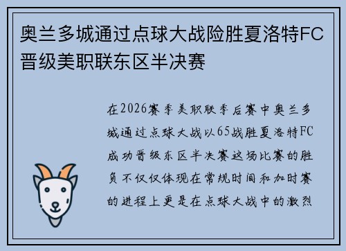 奥兰多城通过点球大战险胜夏洛特FC晋级美职联东区半决赛