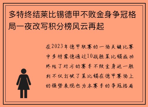 多特终结莱比锡德甲不败金身争冠格局一夜改写积分榜风云再起
