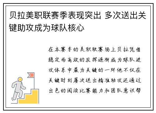 贝拉美职联赛季表现突出 多次送出关键助攻成为球队核心