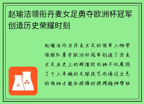 赵瑜洁领衔丹麦女足勇夺欧洲杯冠军创造历史荣耀时刻