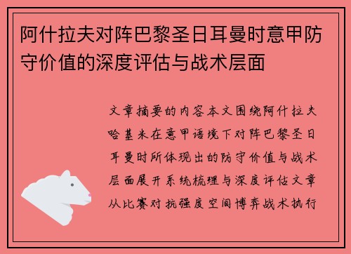 阿什拉夫对阵巴黎圣日耳曼时意甲防守价值的深度评估与战术层面