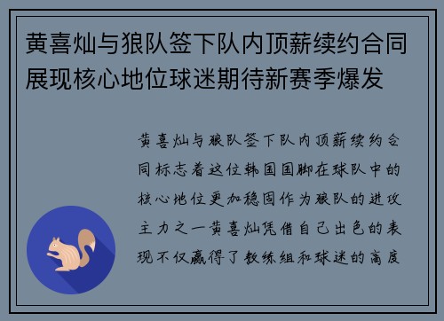 黄喜灿与狼队签下队内顶薪续约合同展现核心地位球迷期待新赛季爆发