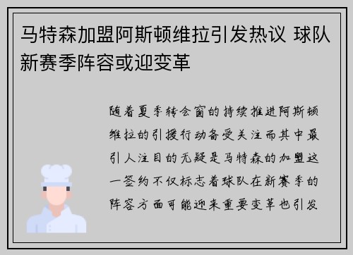 马特森加盟阿斯顿维拉引发热议 球队新赛季阵容或迎变革