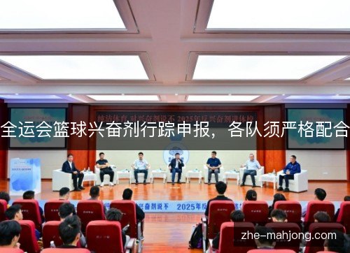 全运会篮球兴奋剂行踪申报，各队须严格配合